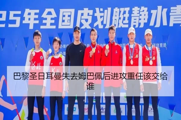 巴黎圣日耳曼失去姆巴佩后进攻重任该交给谁