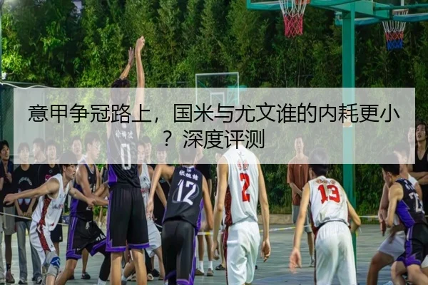 意甲争冠路上，国米与尤文谁的内耗更小？深度评测
